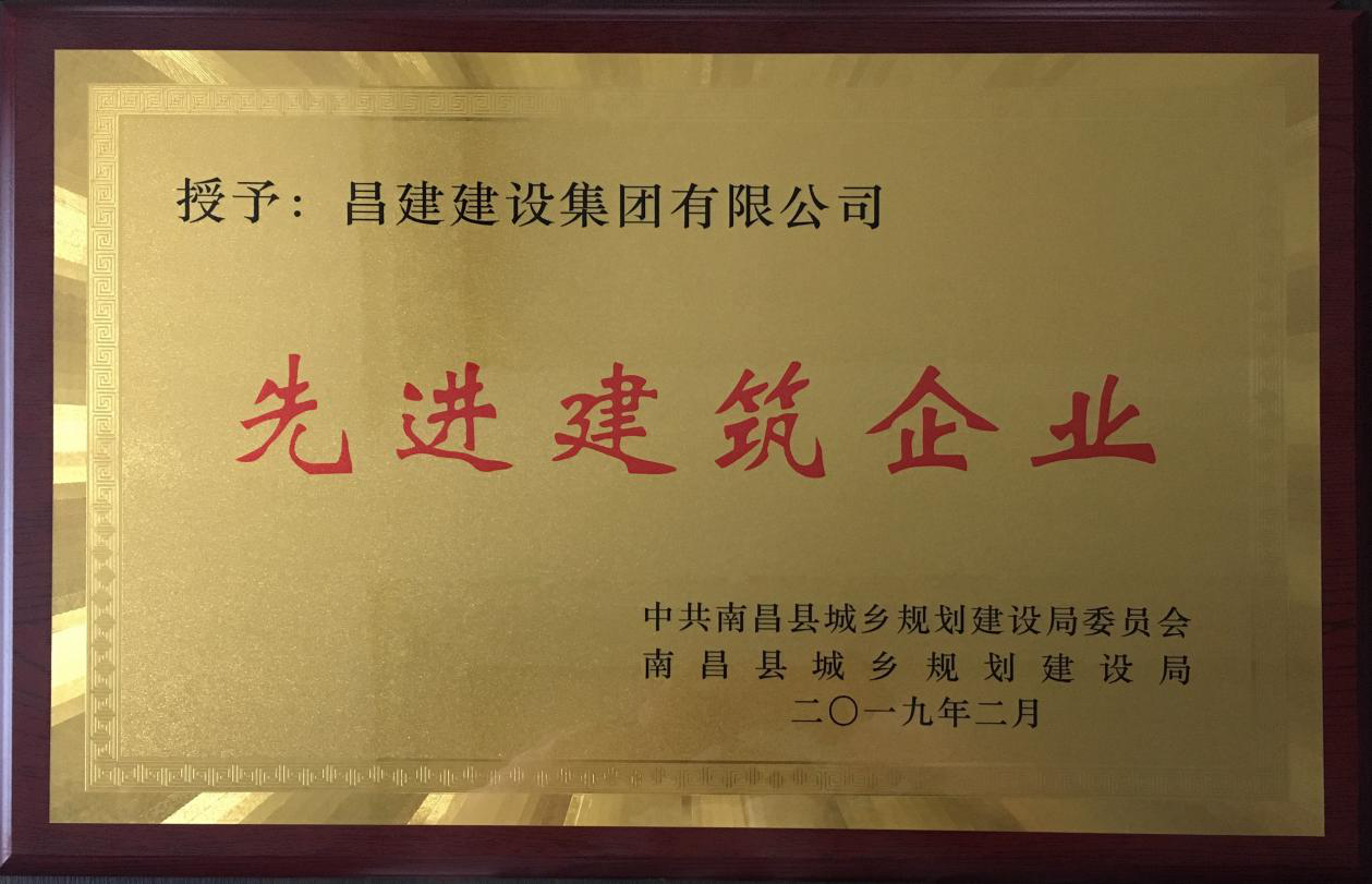 新春報(bào)喜——昌建集團(tuán)喜獲 “先進(jìn)建筑企業(yè)”榮譽(yù)稱號(hào)